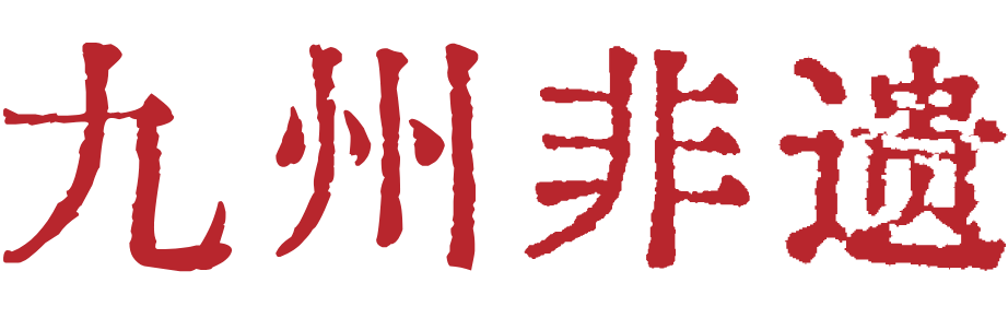 九州非遗